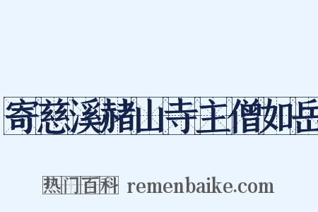 寄慈溪赭山寺主僧如岳是什么意思的图片